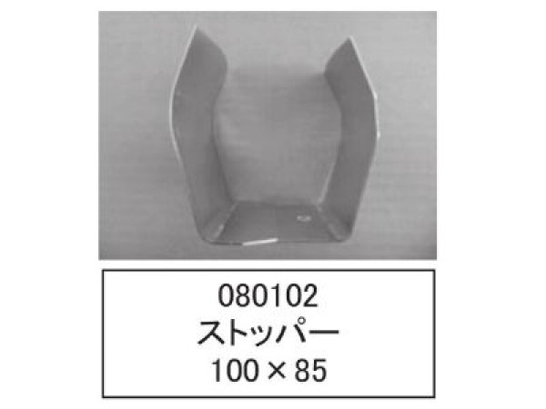 画像1: 中野製作所 ストッパー（NS形専用）【送料別途お見積】 (1)