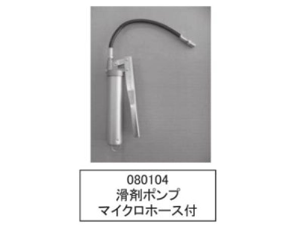 画像1: 中野製作所 滑剤ポンプ（マイクロホース付） (1)