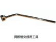 画像1: 中野製作所 異形管突部用工具（NS形専用）【送料別途お見積】 (1)