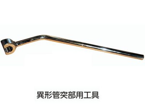 画像1: 中野製作所 異形管突部用工具（NS形専用）【送料別途お見積】 (1)