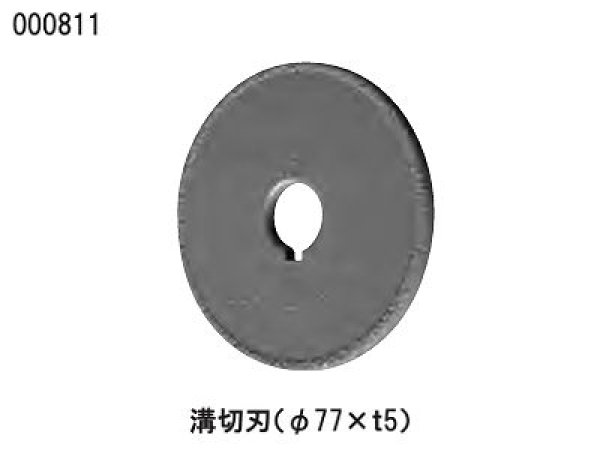 画像1: 中野製作所 キールカッターGXエース用溝切刃（φ77×ｔ5） (1)