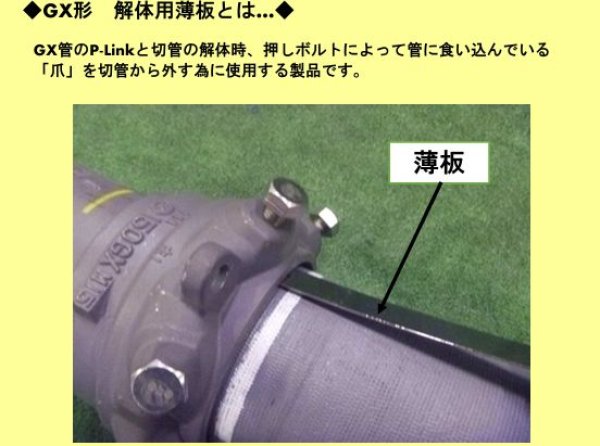 画像2: 中野製作所 GX形解体用薄板(2枚組)【送料別途お見積】 (2)