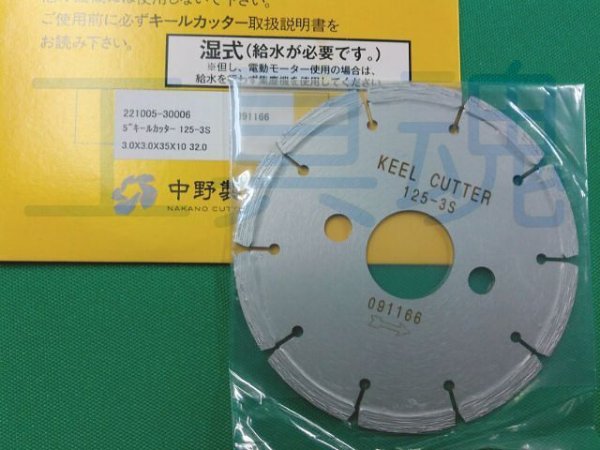 画像2: 中野製作所 パイプ切断機用ダイヤモンドブレード (2)
