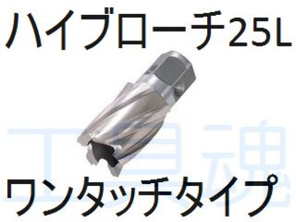 画像1: 日東工器ハイブローチ（ワンタッチタイプ）25L (1)