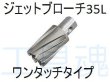 画像2: 日東工器ジェットブローチワンタッチタイプ35L(φ17.5〜φ40) (2)