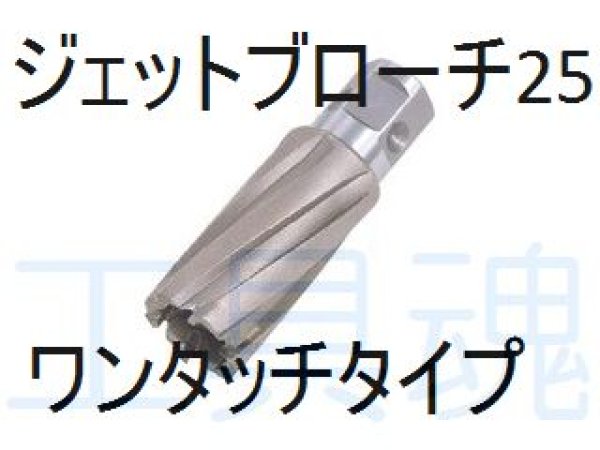 画像1: 日東工器ジェットブローチ（ワンタッチタイプ）25L (1)