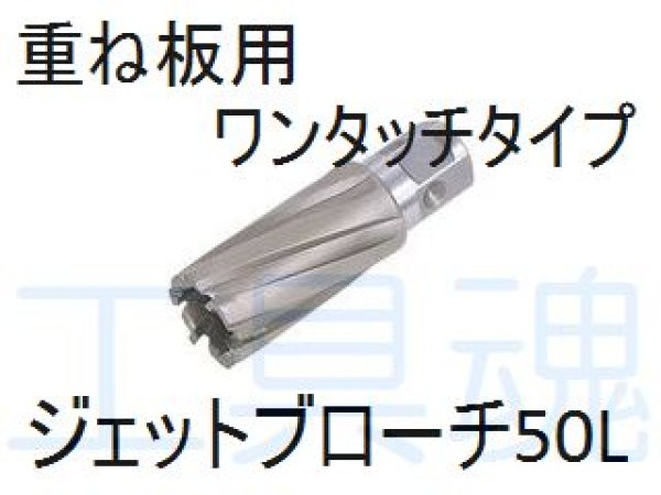 画像1: 日東工器重ね板用ジェットブローチ（ワンタッチタイプ）50L (1)