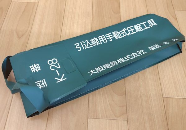 画像5: 大阪電具手動式圧縮工具絶縁カバー付【受注生産】 (5)