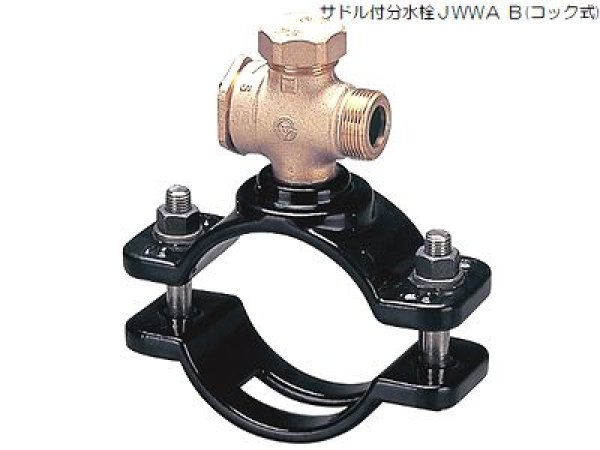画像1: QSO前澤給装 サドル付分水栓ＪＷＷＡ　Ｂ（コック式） 日本水道協会規格　Ｂ　１１７ (1)