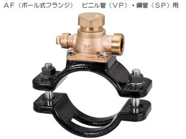 画像1: QSO前澤給装 サドル付分水栓ＪＷＷＡ　Ａ（ボ－ル式）日本水道協会規格　Ｂ　１１７　ＡＦ（ボール式フランジ）　ビニル管（ＶＰ）・鋼管（ＳＰ）用 (1)