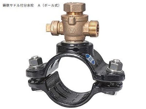 画像1: QSO前澤給装水道配水用ポリエチレン管（ＨＰＰＥ）用鋳鉄サドル付分水栓Ａ（ボ－ル式） (1)