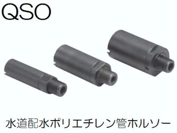 画像1: 前澤給装 水道配水用ポリエチレン管用簡易穿孔機HP2型用ホールソー (1)