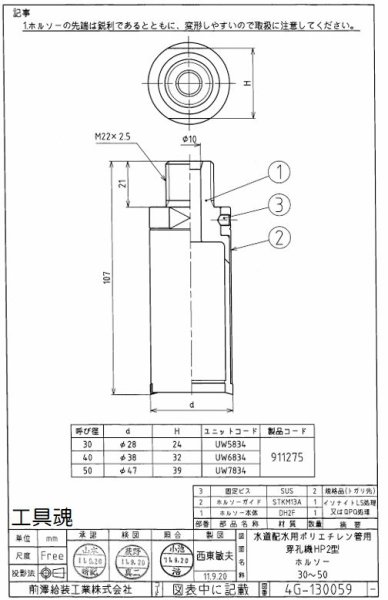 画像2: 前澤給装 水道配水用ポリエチレン管用簡易穿孔機HP2型用ホールソー (2)