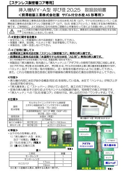 画像2: 前澤給装 SUS密着コア専用挿入機MY-A型20，25用一式セット (2)