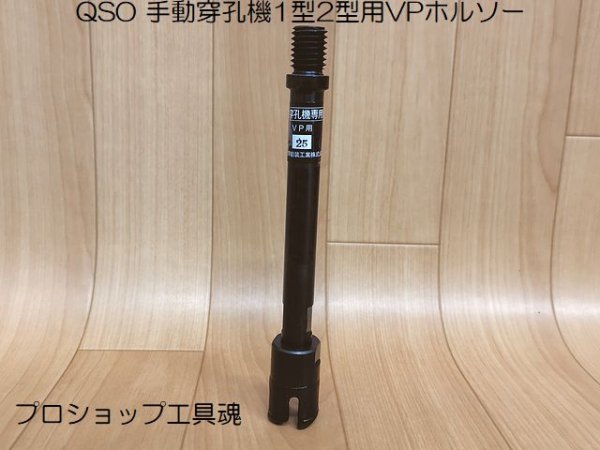 画像1: 前澤給装 手動穿孔機用VPホルソー (1)