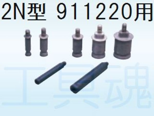 画像1: 前澤給装2-N型穿孔機用密着コア用シャンク (1)