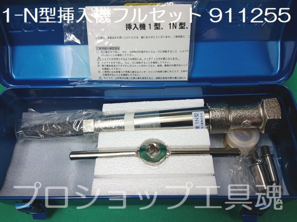 画像1: 前澤給装密着コア専用1-N型挿入機フルセット (1)