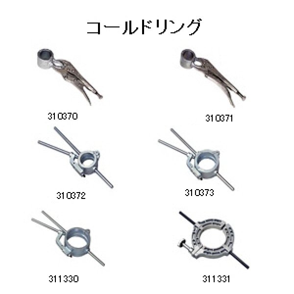 画像4: レッキス工業ガス用コールドリング (4)