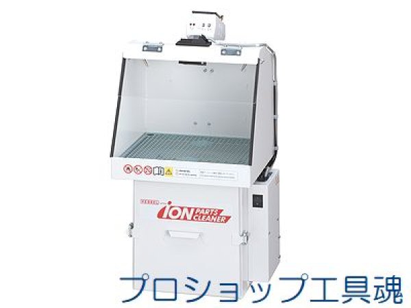 画像1: ベッセル イオンパーツクリーナー【お振り込み・メーカー直送品】 (1)