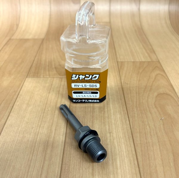 画像1: サンコーテクノ オールコアドリル L150シリーズ用部品RV-LS-SDS（DSD-Plus軸） (1)