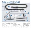 画像2: 三立機器集塵機用φ38アタッチメントK型セット (2)