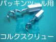 画像1: サンワ パッキンツール用部品コルクスクリュー (1)