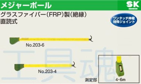 画像1: 宣真工業ＳＫメジャーポールNo.203耐電圧試験成績書付 (1)