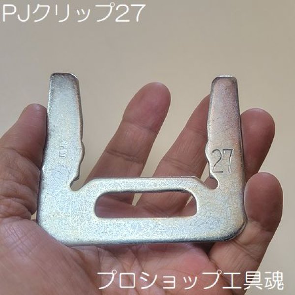 画像1: 三協テックPJクリップ27型(100個入) (1)