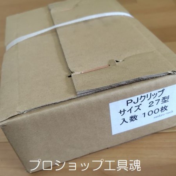 画像2: 三協テックPJクリップ27型(100個入) (2)