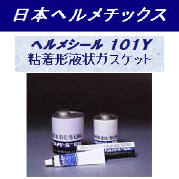 画像1: 粘着形液状ガスケット ヘルメシール 101Y/ヘルメシール 101 (1)