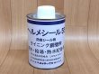 画像1: 日本ヘルメチックス ヘルメシール55 (1)
