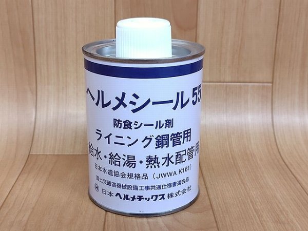 画像1: 日本ヘルメチックス ヘルメシール55 (1)