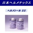 画像2: 日本ヘルメチックス ヘルメシール55 (2)