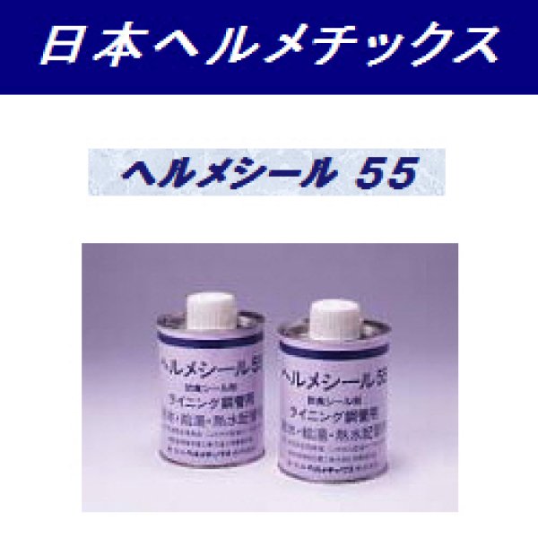 画像1: 給水・給湯・熱水配管用防食シール剤ヘルメシール (1)