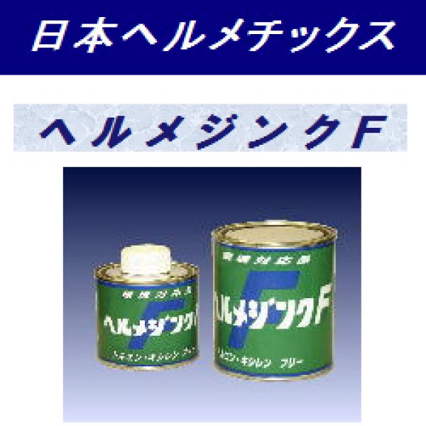画像1: 日本ヘルメチックスヘルメジンクF（500gハケ付缶） (1)