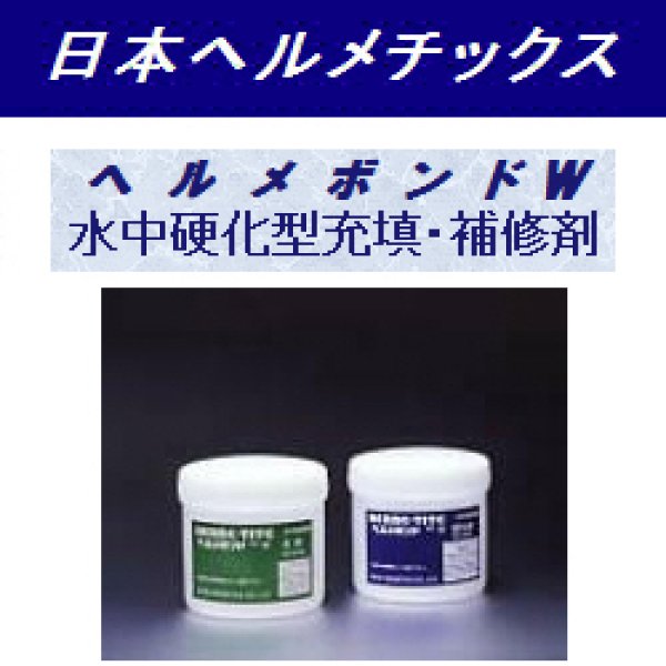 画像3: 日本ヘルメチックスヘルメボンドW (3)