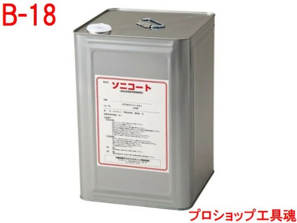 画像1: 大陽日酸 自動探傷用ソニコート(18kg缶) (1)