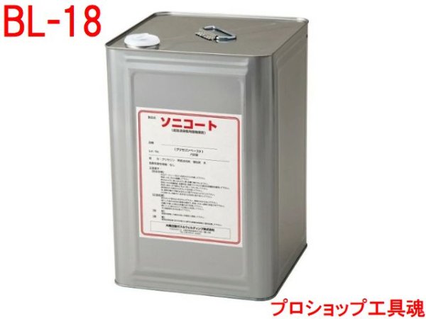 画像1: 大陽日酸自動探傷用ソニコート(18kg缶) (1)