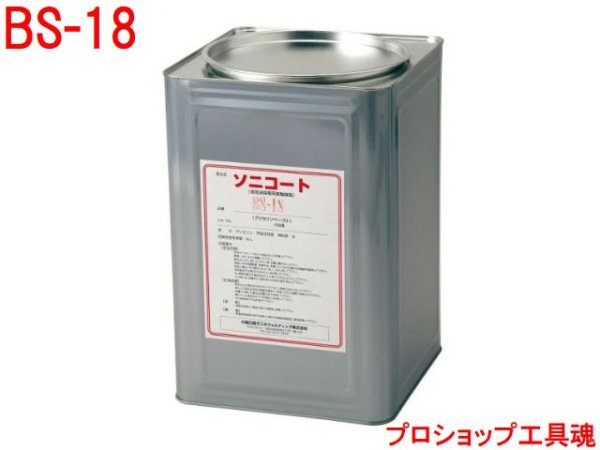 画像1: 大陽日酸 ソニコート(19kg缶) (1)