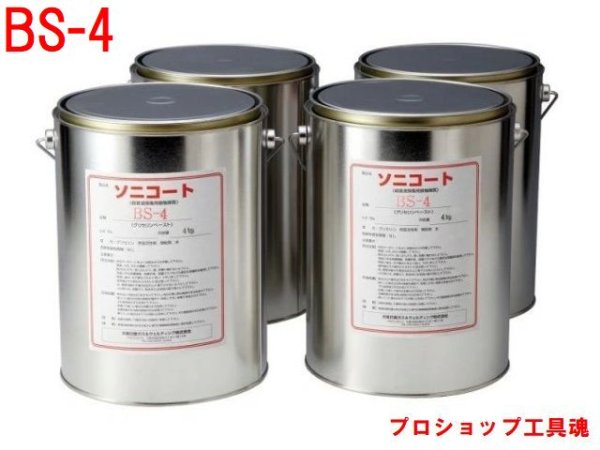 画像1: 大陽日酸 ソニコート(4kg×4缶) (1)
