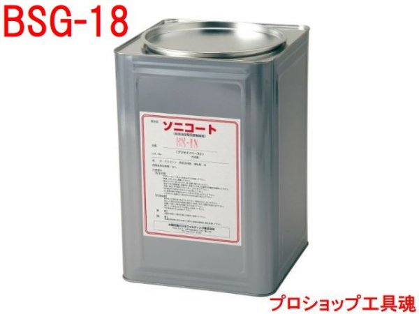 画像1: 大陽日酸 原子力機器用ソニコート(19kg缶) (1)