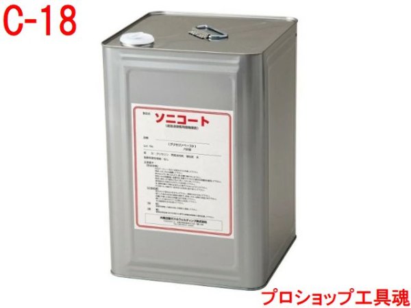 画像1: 大陽日酸 ソニコート(18kg缶) (1)