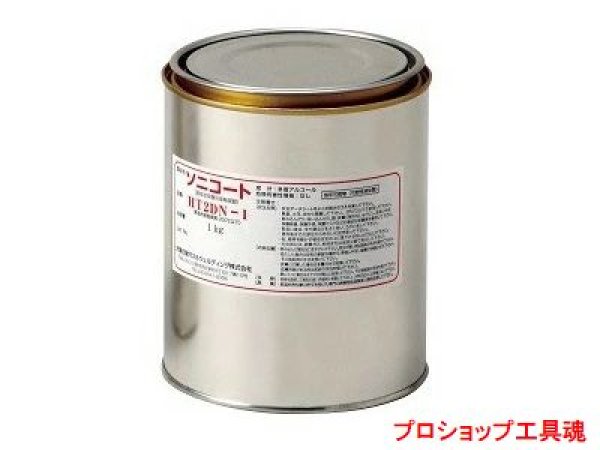 画像1: 大陽日酸 高温用ソニコート(1kg缶) (1)