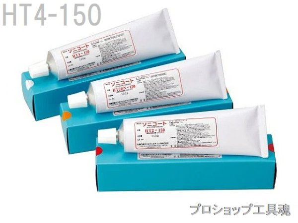 画像1: 大陽日酸 高温用ソニコート(150g) (1)