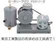 画像1: 東浜工業 ロータリーブロワFDシリーズ (1)