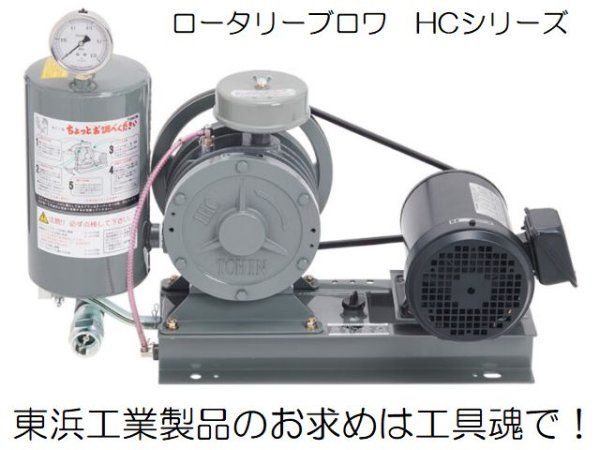 画像1: 東浜工業 ロータリーブロワ (1)