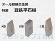 画像1: 三木技研 オール超硬合金製豆鉄平石槌 (1)