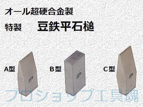 画像1: 三木技研 オール超硬合金製豆鉄平石槌 (1)