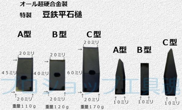 画像2: 三木技研 オール超硬合金製豆鉄平石槌 (2)