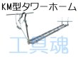 画像1: 藤井電工タワーホーム【納期打ち合わせ】 (1)